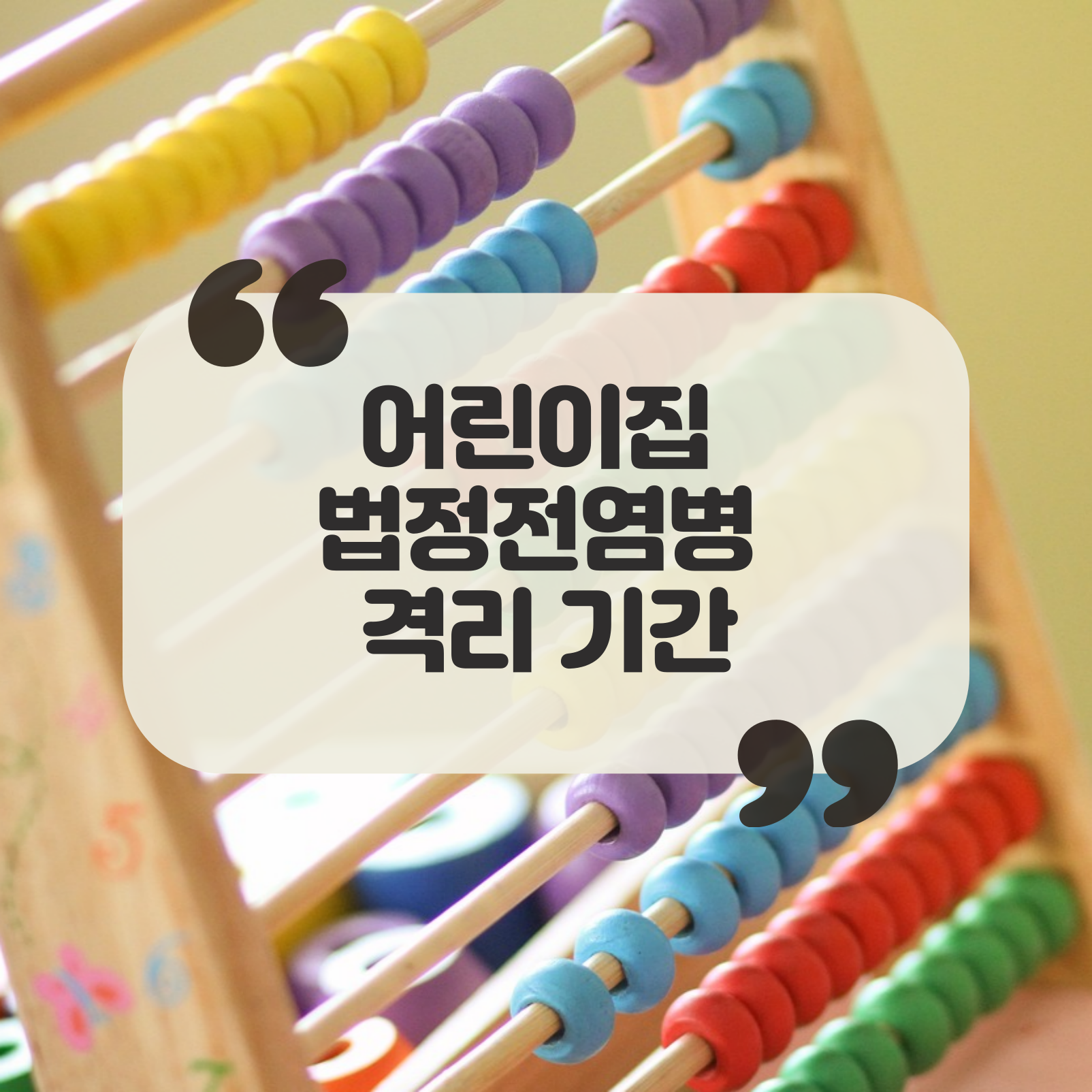 어린이집 법정점염병 격리 기간