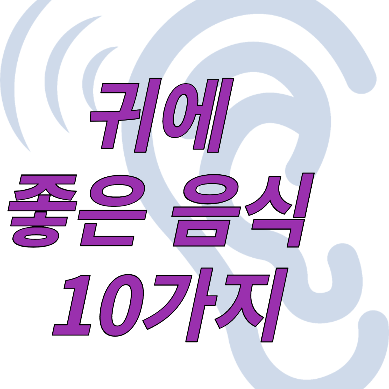 귀에 좋은 음식