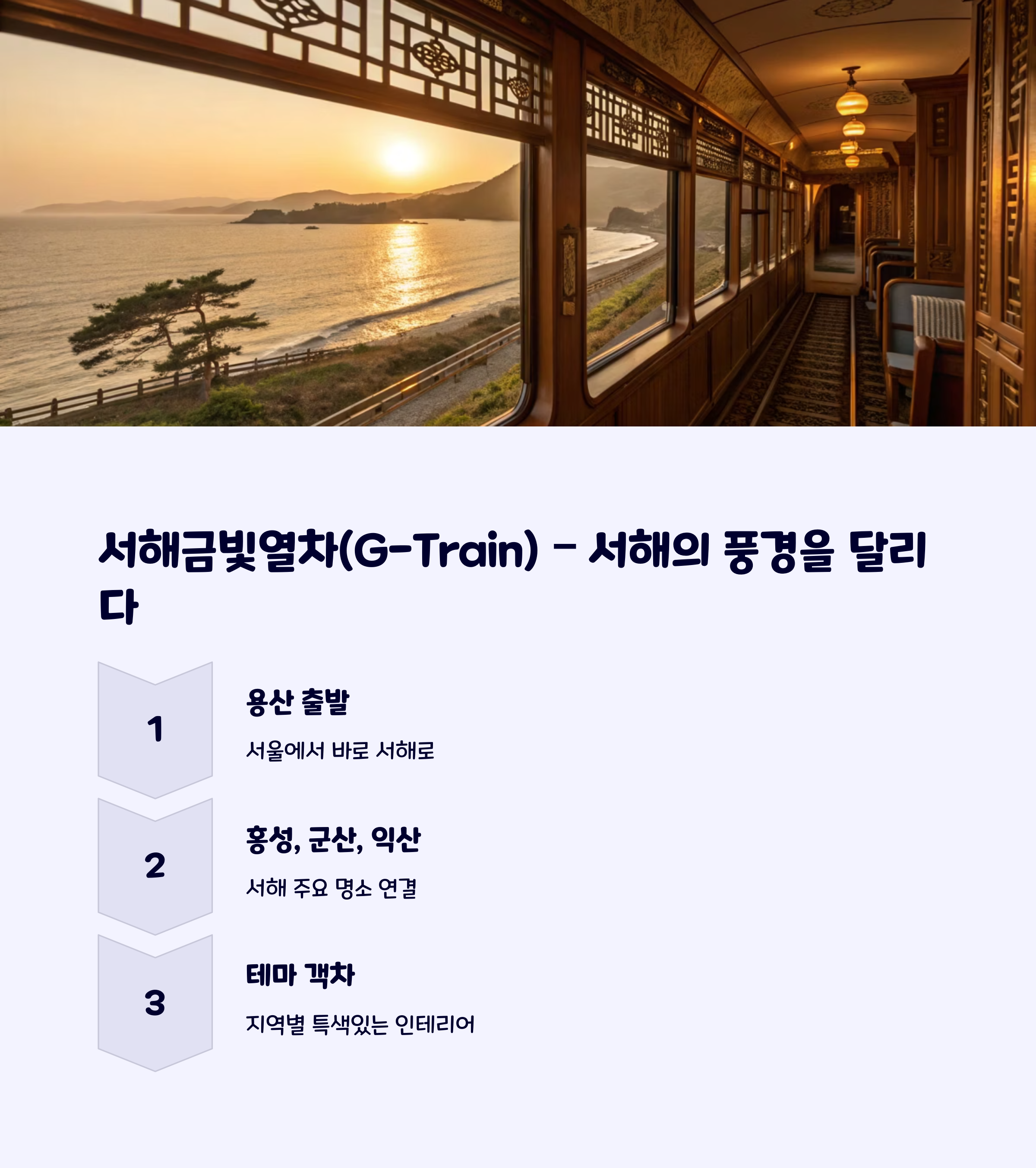 서해금빛열차