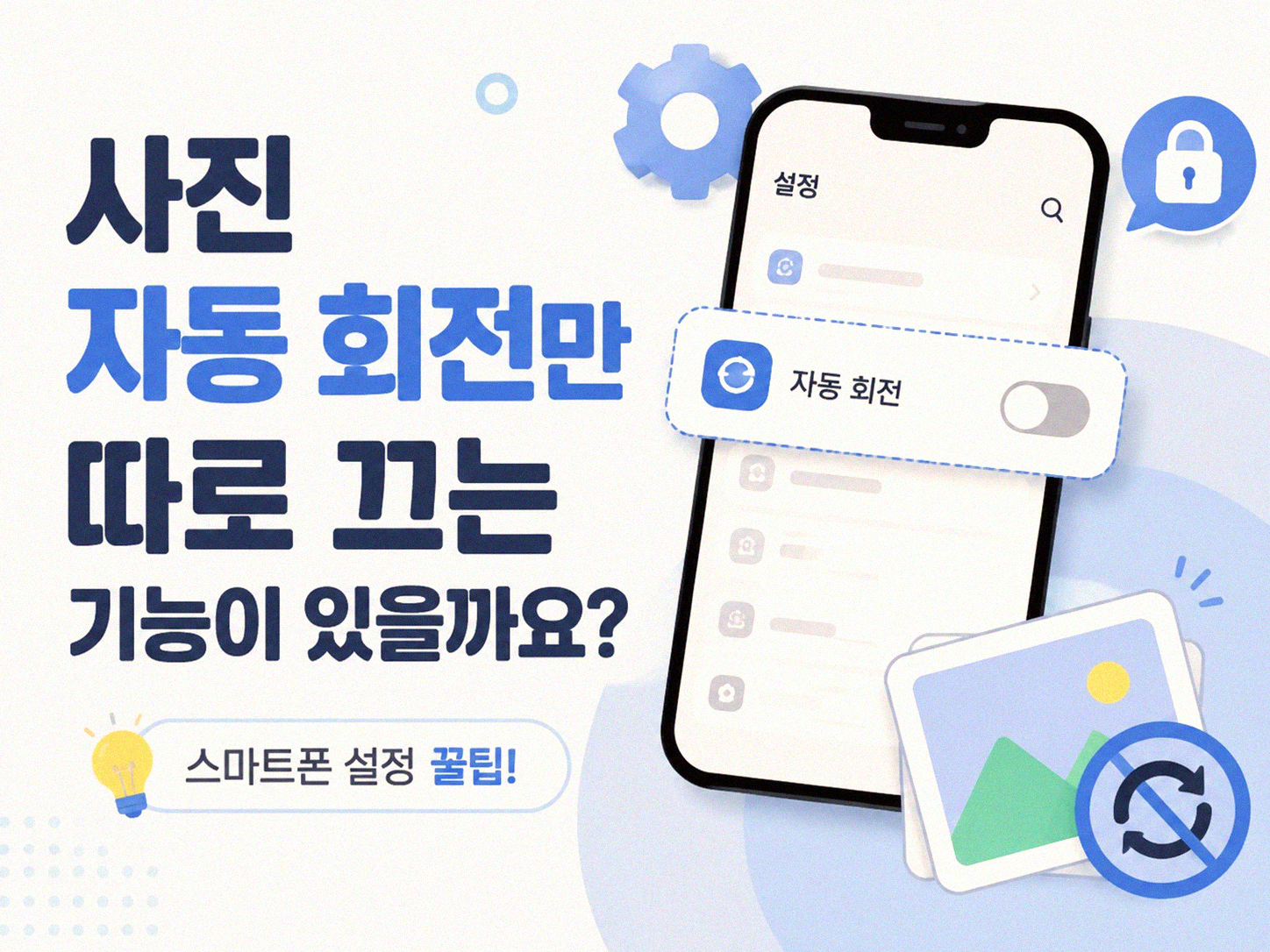 사진이 저절로 돌아갈 때, 스마트폰 자동회전 끄는 법