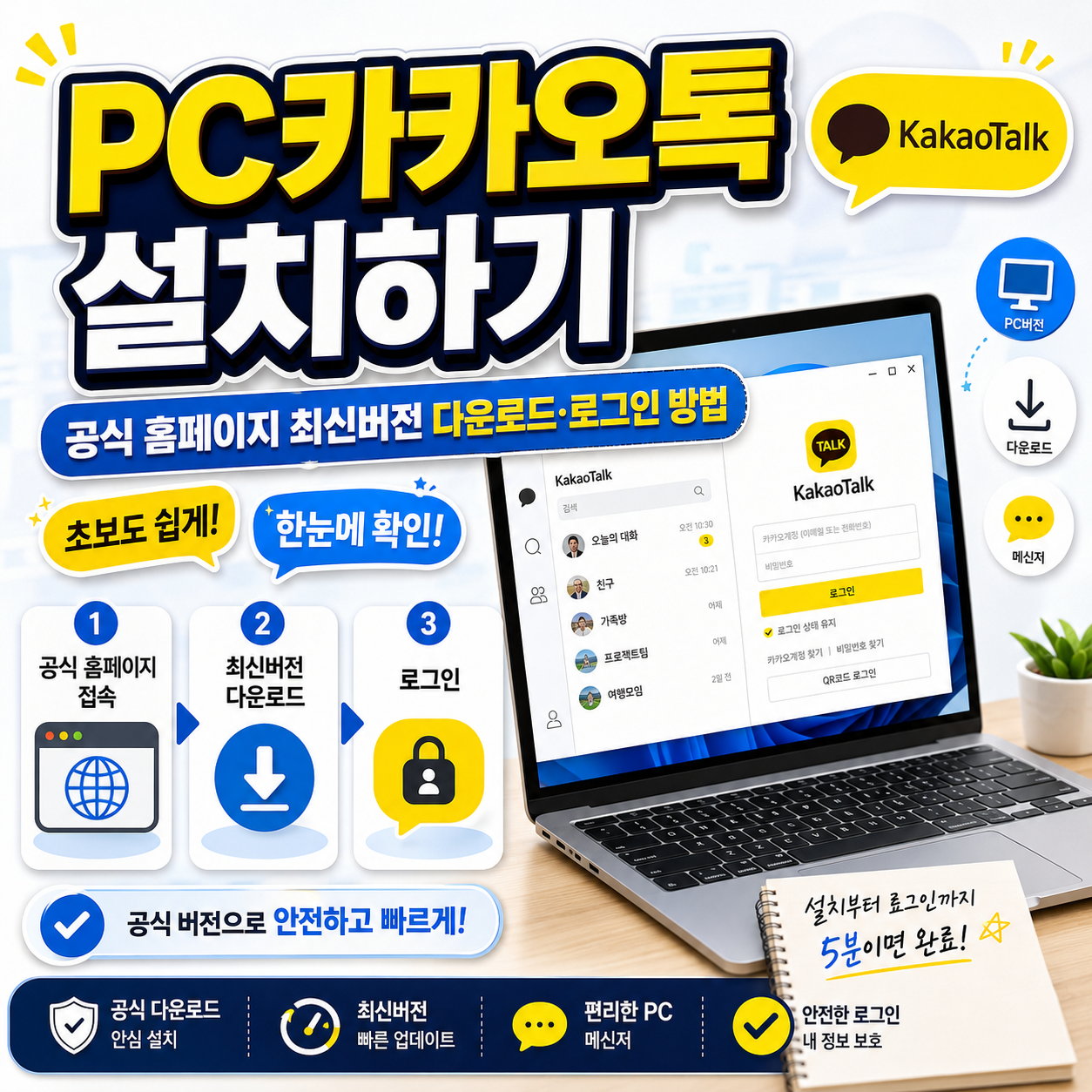 PC카카오톡 설치하기｜공식 홈페이지 최신버전 다운로드&middot;로그인 방법