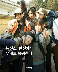 뉴진스 복귀