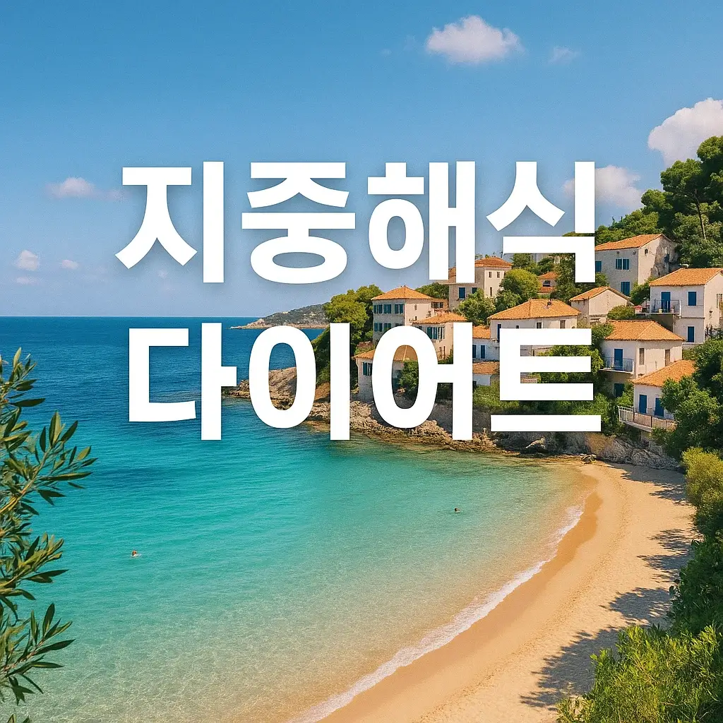 지중해 식단으로 살 빠진다고? 장기 유지 가능한 다이어트 식단