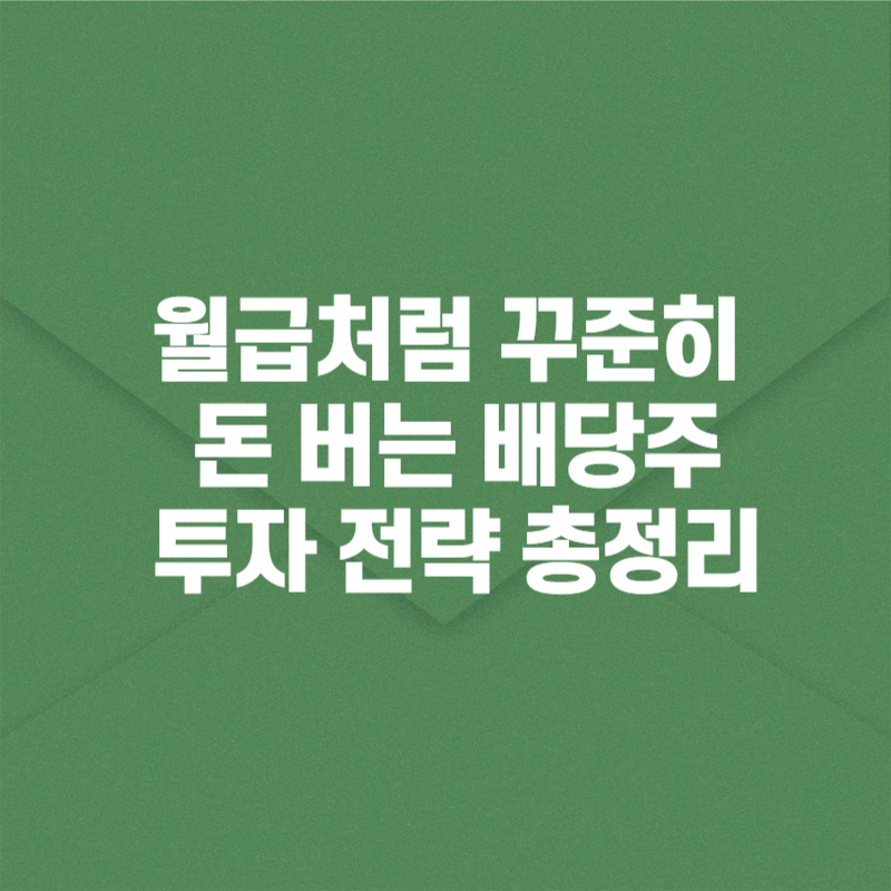 월급처럼 꾸준히 돈 버는 배당주 투자 전략 총정리