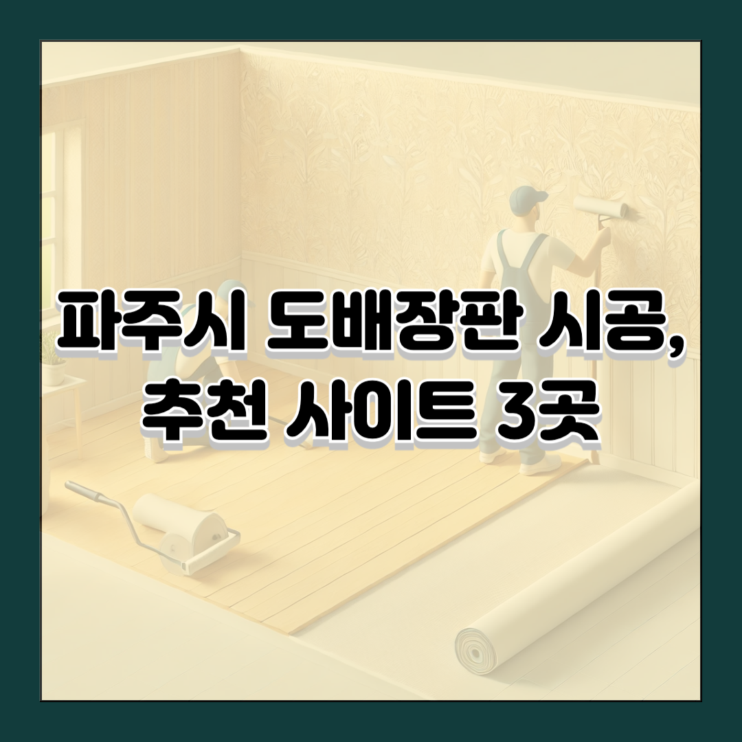 파주시 도배장판 시공, 추천 사이트 3곳