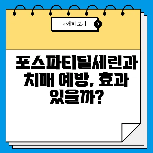 포스파티딜세린과 치매 예방, 효과 있을까?