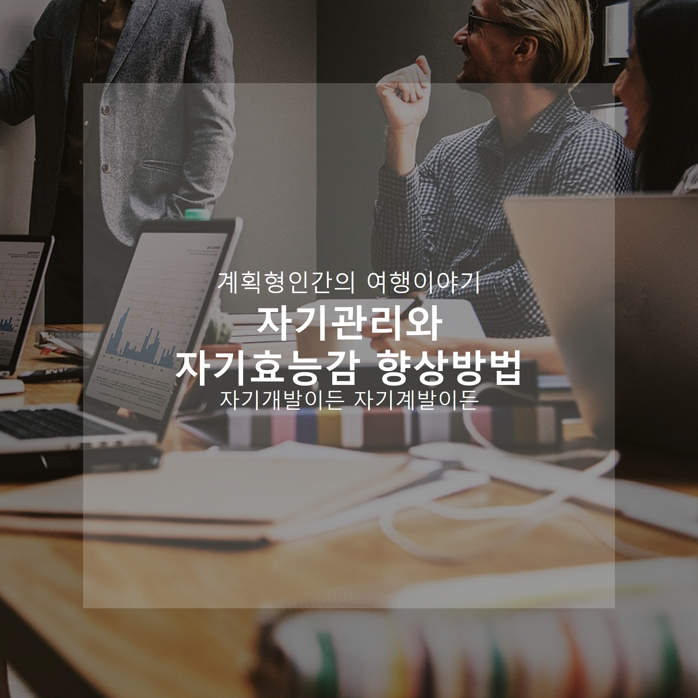 자기관리와-자기효능감-향상-방법