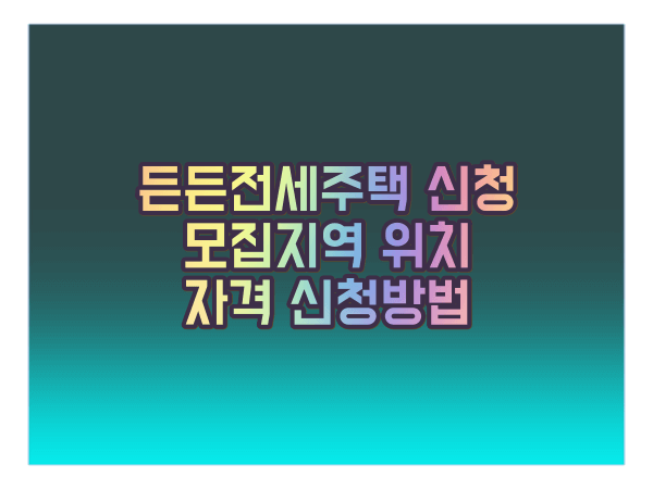 든든 전세주택 신청방법