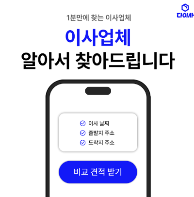 이사플랫폼 다이사 홍보썸네일이미지1