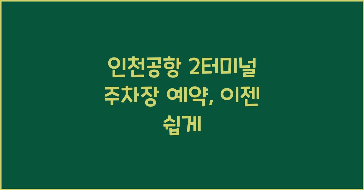 인천공항 2터미널 주차장 예약