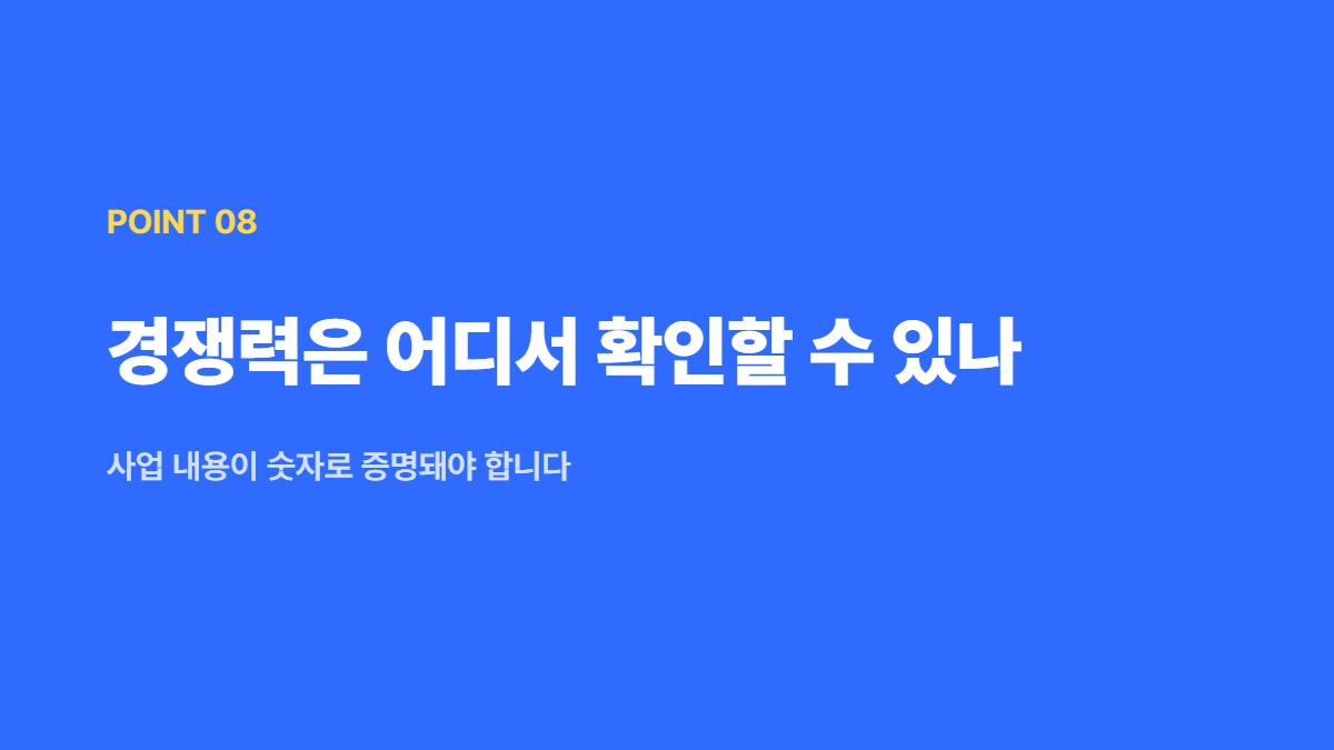 경쟁력은 어디서 확인할 수 있나 — 사업 내용이 숫자로 증명돼야 합니다