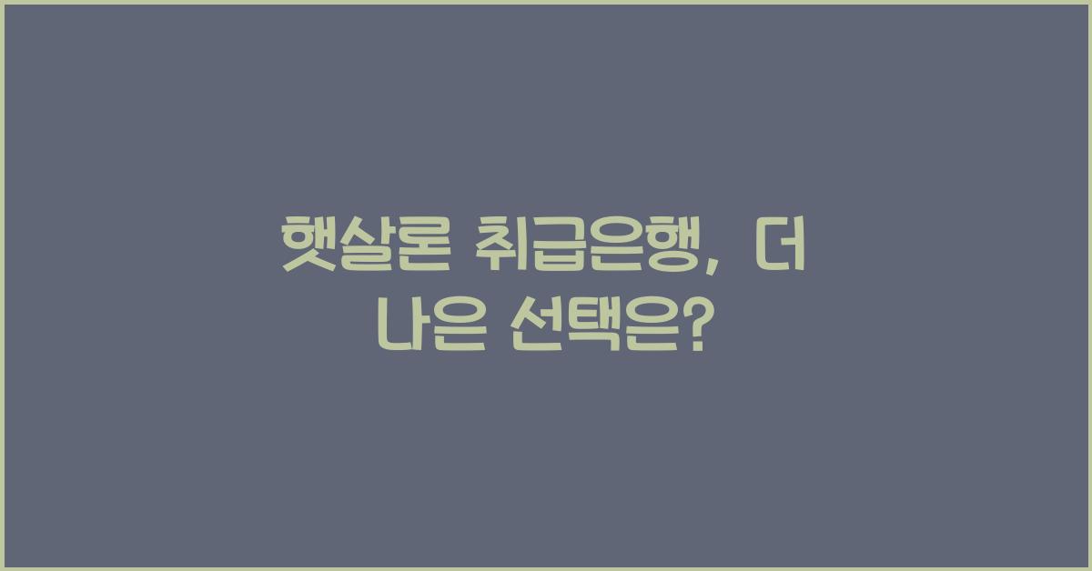 햇살론 취급은행