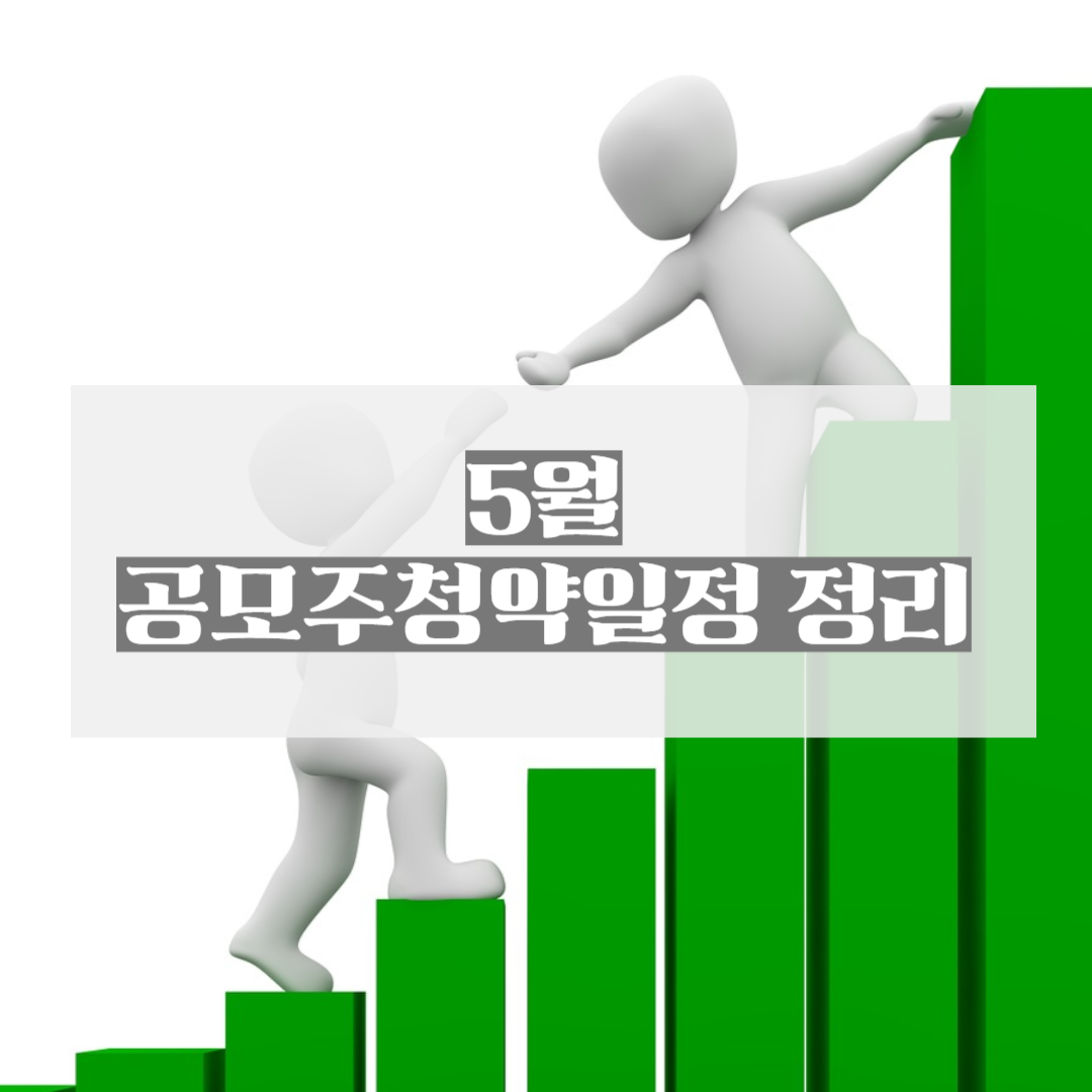 5월공모주청약일정