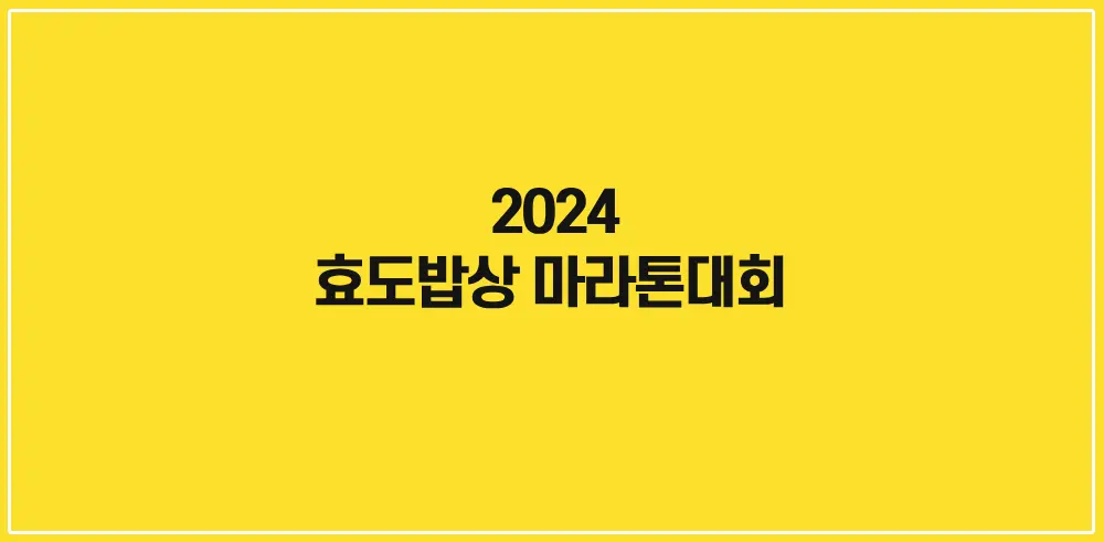 2024-효도밥상-마라톤대회-썸네일