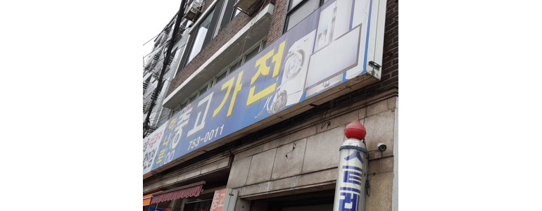 성남 중원구 중고가전