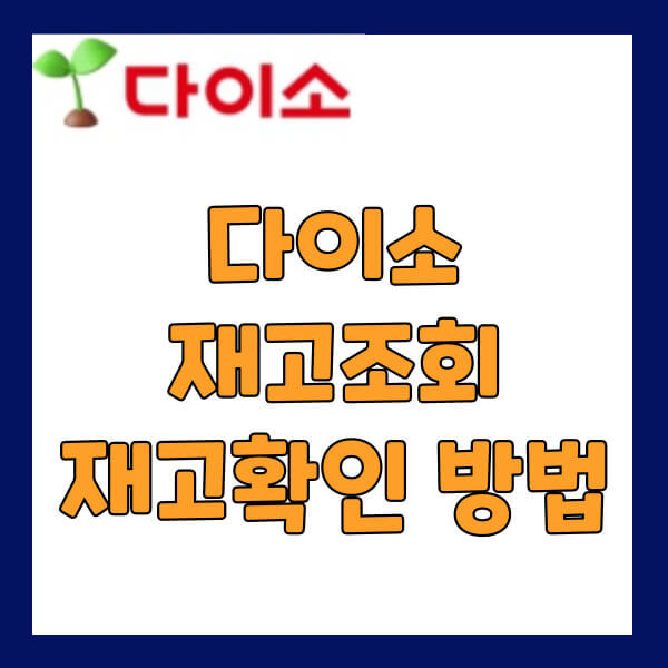 다이소 매장 재고조회 재고조회 사이트 링크