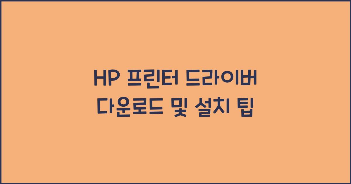 HP 프린터 드라이버 다운로드