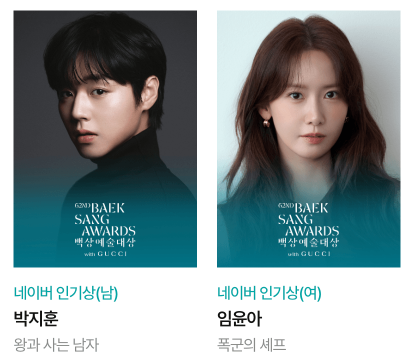 백상예술대상 수상자 네이버 인기상의 박지훈과 임윤아