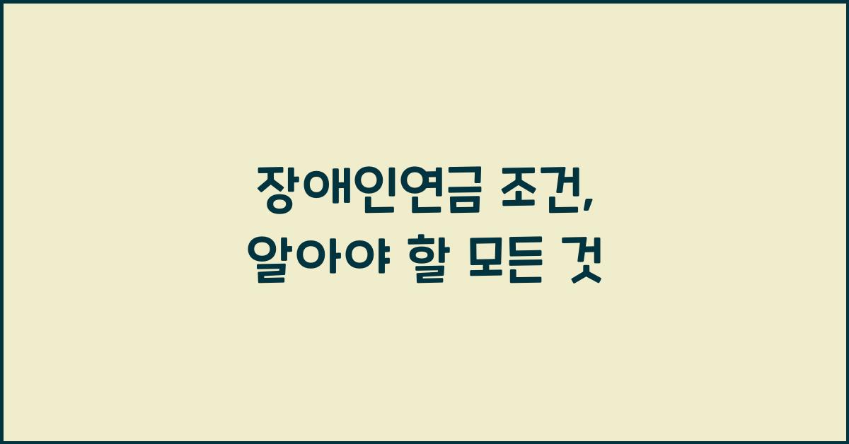 장애인연금 조건