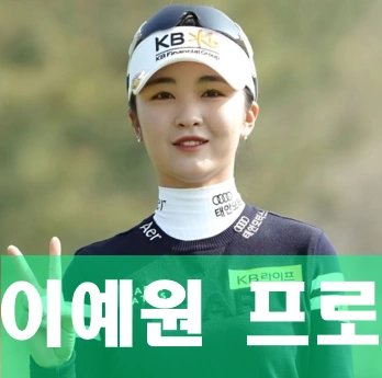 이예원 프로