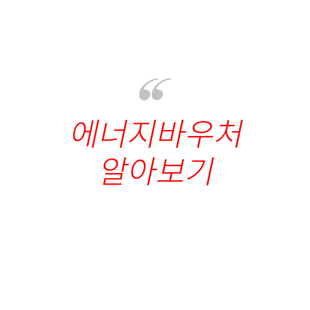 에너지바우처 사진