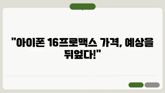아이폰 16 프로맥스 기능