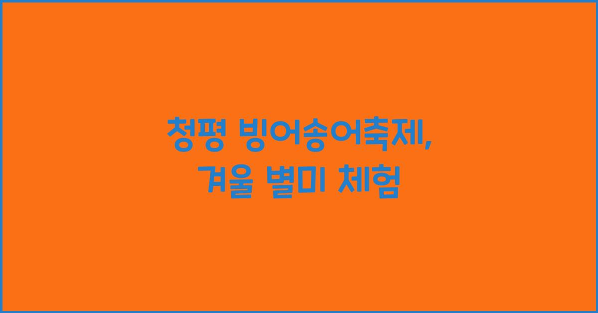 청평 빙어송어축제