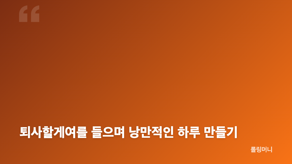 전소연 퇴사할게여 제목이 전하는 자유로운 해방감