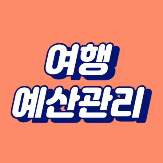 여행 예산관리