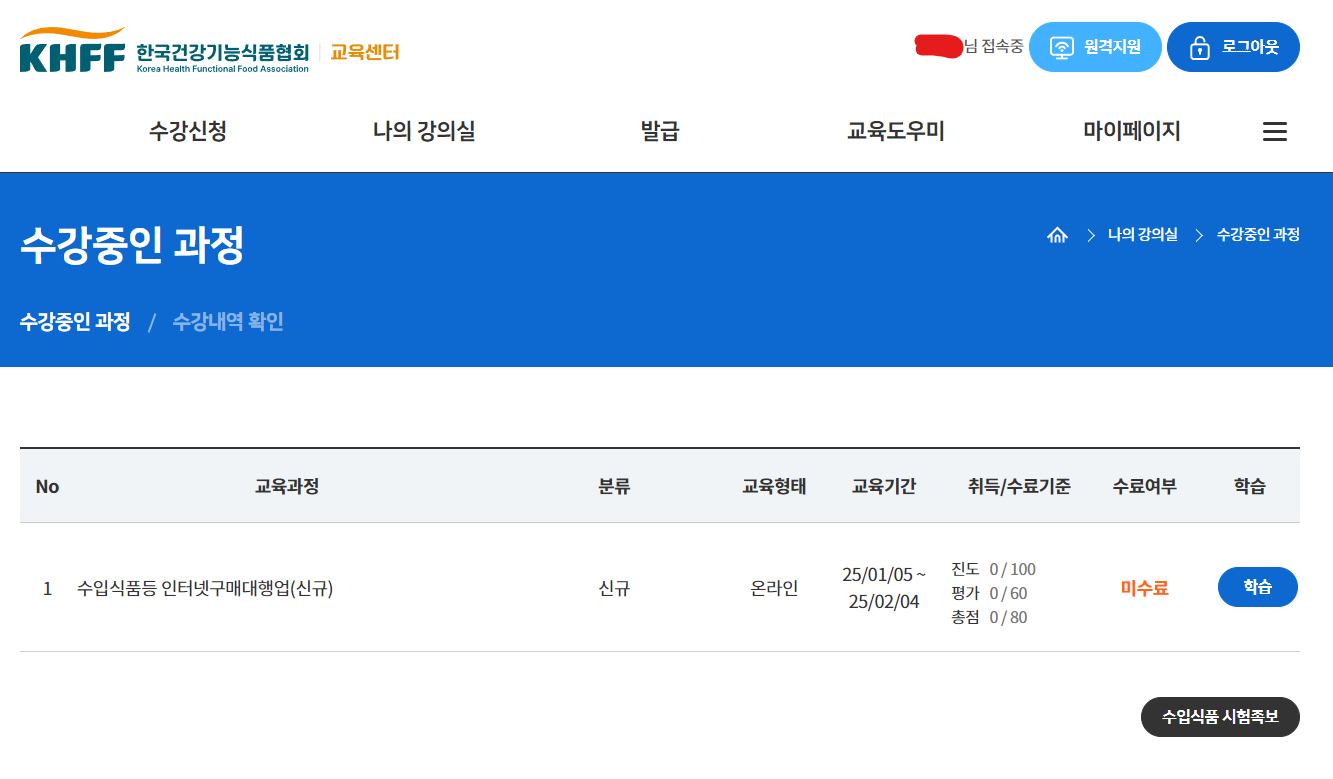 수입식품등 인터넷구매대행업(신규) 수강 화면