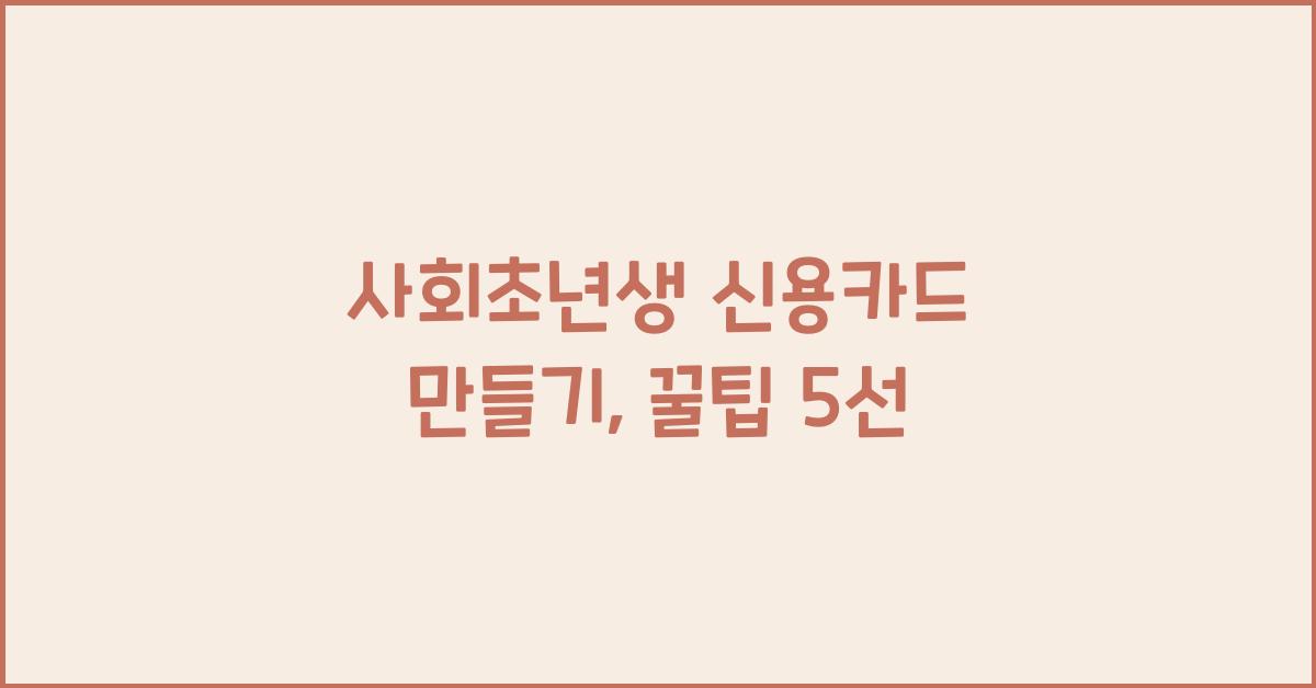 사회초년생 신용카드 만들기