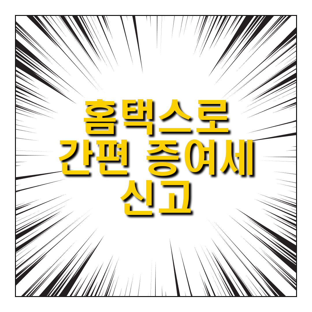 증여세 신고방법 완벽 정리: 홈택스로 쉽게 하는 셀프 신고 꿀팁