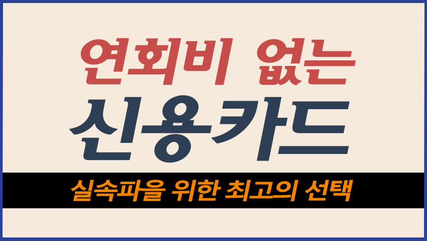 연회비 없는 신용카드 "실속파을 위한 최고의 선택"