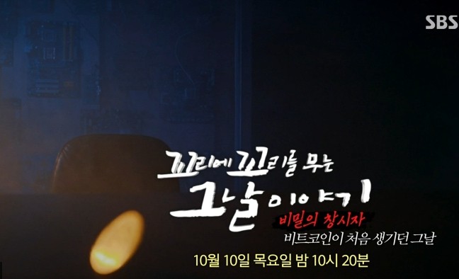 꼬리에 꼬리를 무는 그날 이야기 비밀의 창시자 비트코인이 처음 생기던 그날