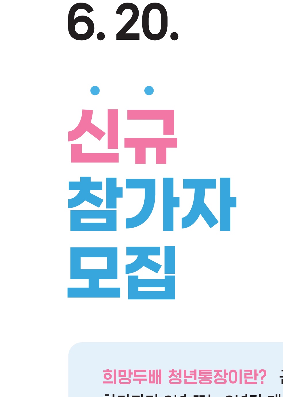 희망두배청년통장