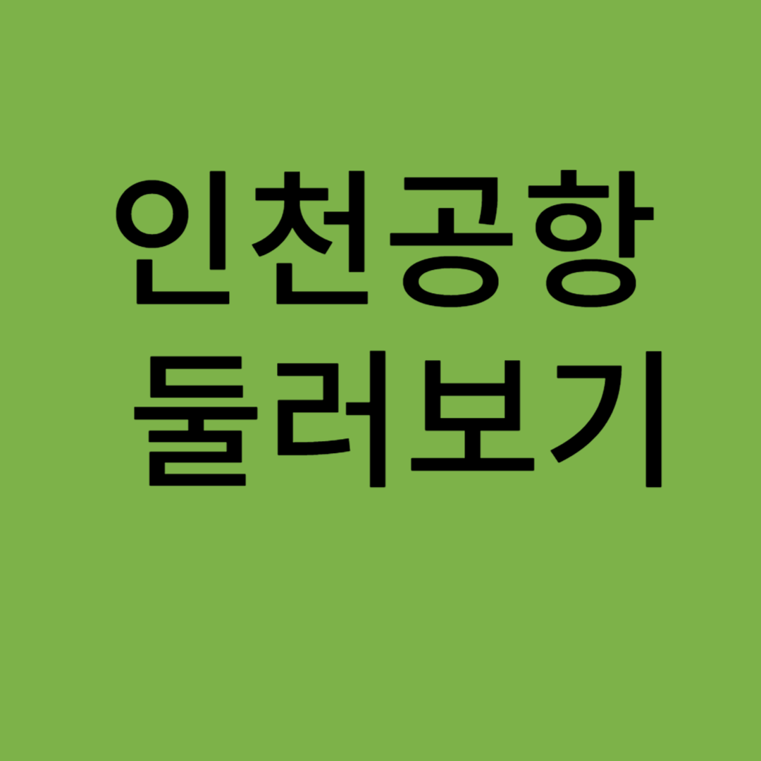 인천공항 둘러보기