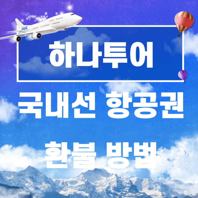 하나투어-국내선-항공권-환불 방법-썸네일