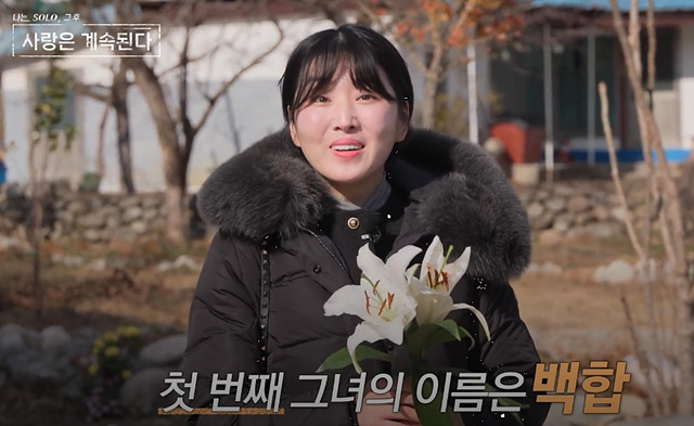 나는솔로 그후 사랑은 계속된다 나솔사계 골싱특집 직업 나이 장미 국화 동백 백합