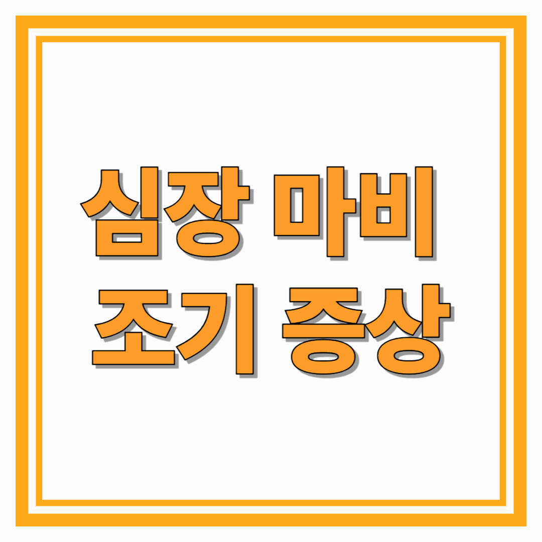 심장마비 전조증상과 예방법, 꼭 알아야 할 생명 신호