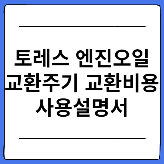 토레스-엔진오일-교환주기-사용설명서