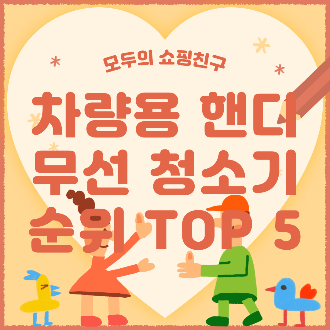 차량용 핸디 무선 청소기 추천 순위