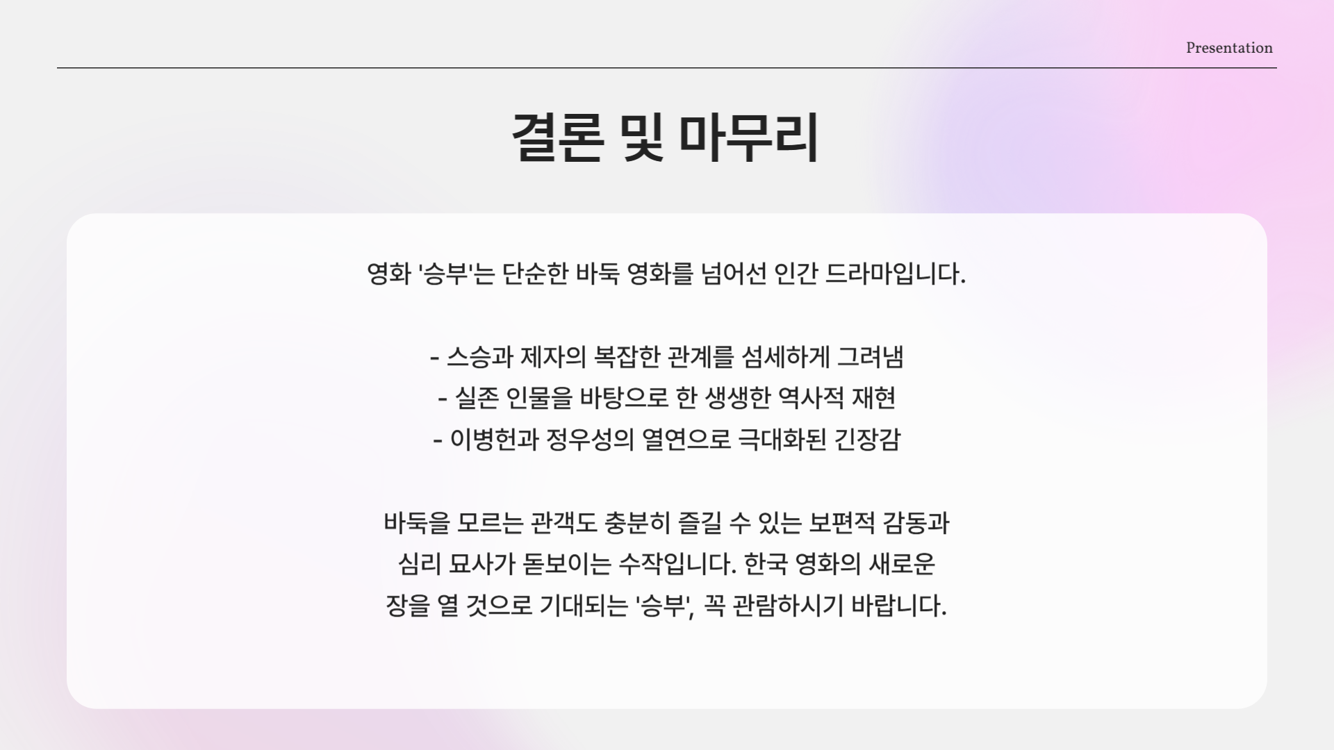 이병헌 vs 정우성, 단 한 판의 승부영화 🎬 『승부』 실화 기반 리뷰