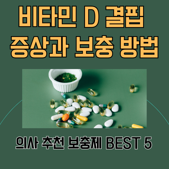 비타민 D 결핍 증상과 보충 방법, 의사 추천 보충제 BEST 5