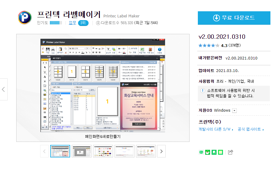 프린텍 라벨메이커 v2.00.2021.0310 무료 다운로드