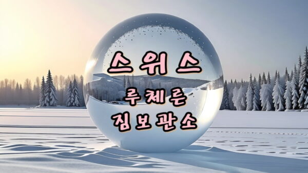 스위스 루체른 짐보관소 썸네일