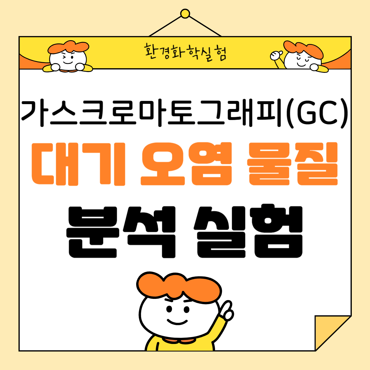 가스크로마토그래피(GC)를 활용한 대기오염 물질 분석 실험