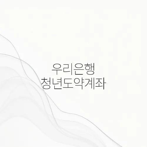우리은행 청년도약계좌