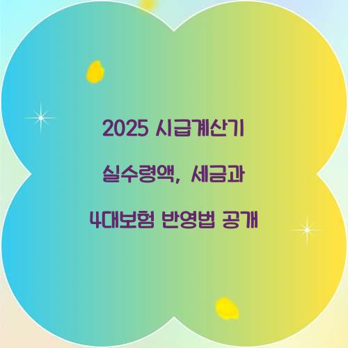 시급계산기 실수령액