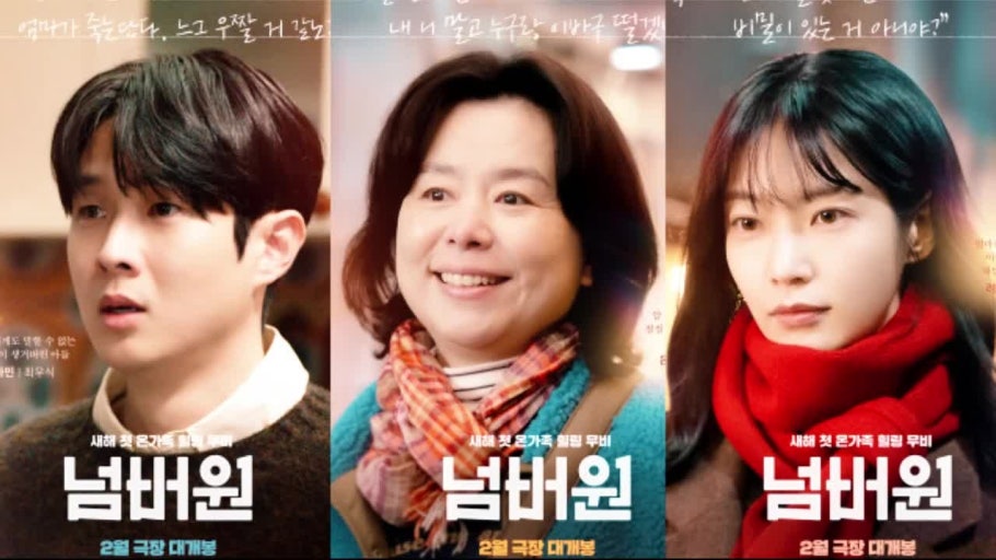 엔딩크레딧까지 눈물 예정, 영화 '넘버원'