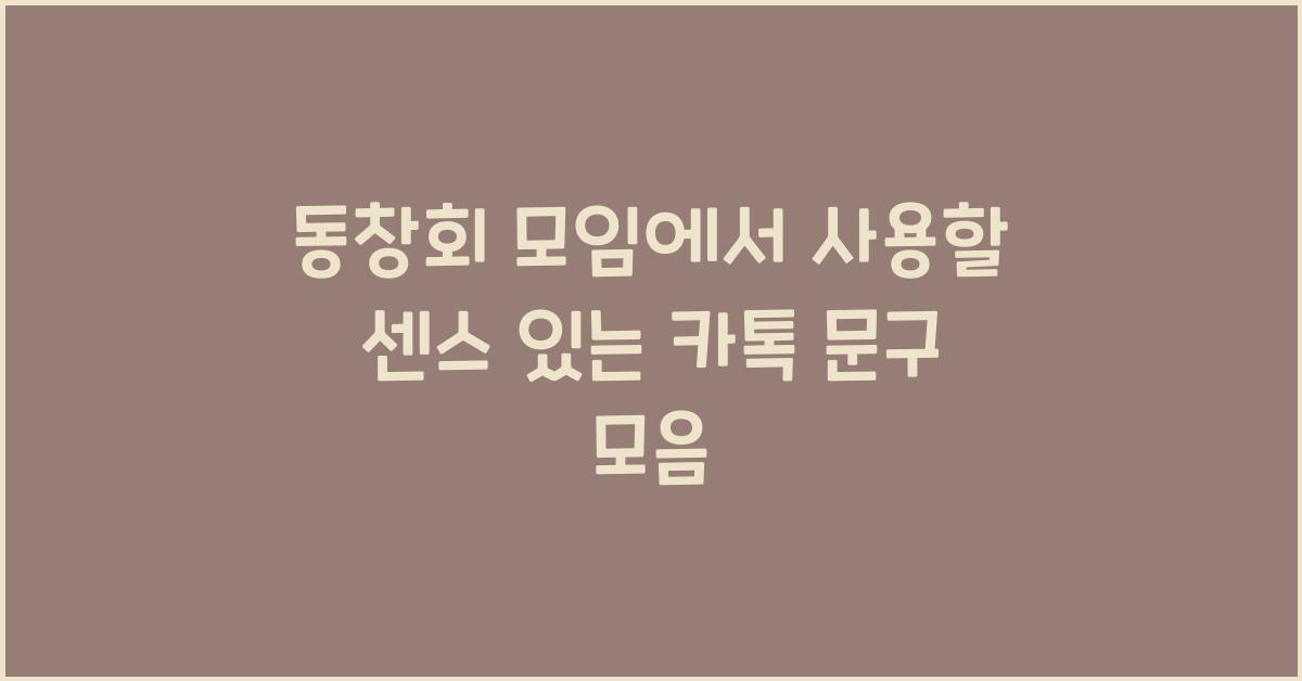 동창회 모임에서 사용할 센스 있는 카톡 문구